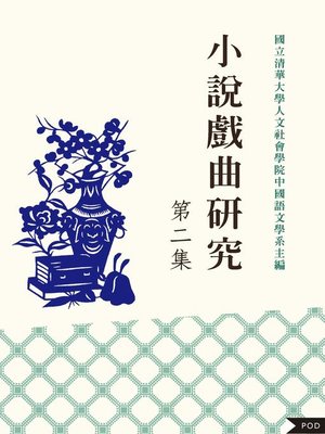 cover image of 小說戲曲研究 第二集